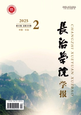 长治学院学报杂志